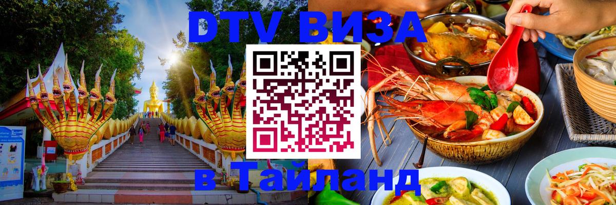 Электронная виза DTV в Тайланд Нижний Тагил 